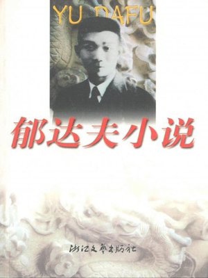cover image of 郁达夫小说(Yu Dafu Novels )